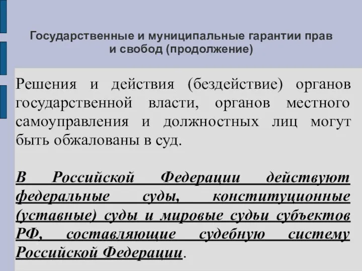 Государственные и муниципальные гарантии прав и свобод (продолжение) Решения и действия (бездействие) органов