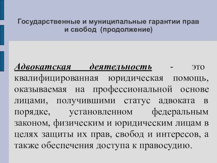 Государственные и муниципальные гарантии прав и свобод (продолжение) Адвокатская деятельность - это квалифицированная