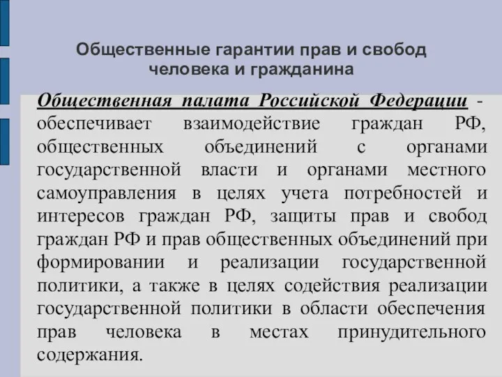Общественные гарантии прав и свобод человека и гражданина Общественная палата Российской Федерации -