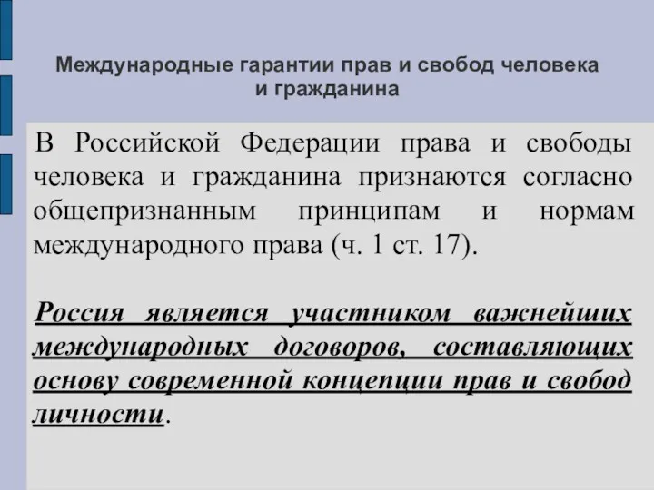 Международные гарантии прав и свобод человека и гражданина В Российской Федерации права и