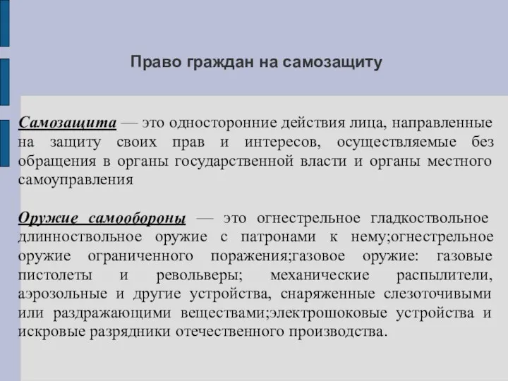 Право граждан на самозащиту Самозащита — это односторонние действия лица,