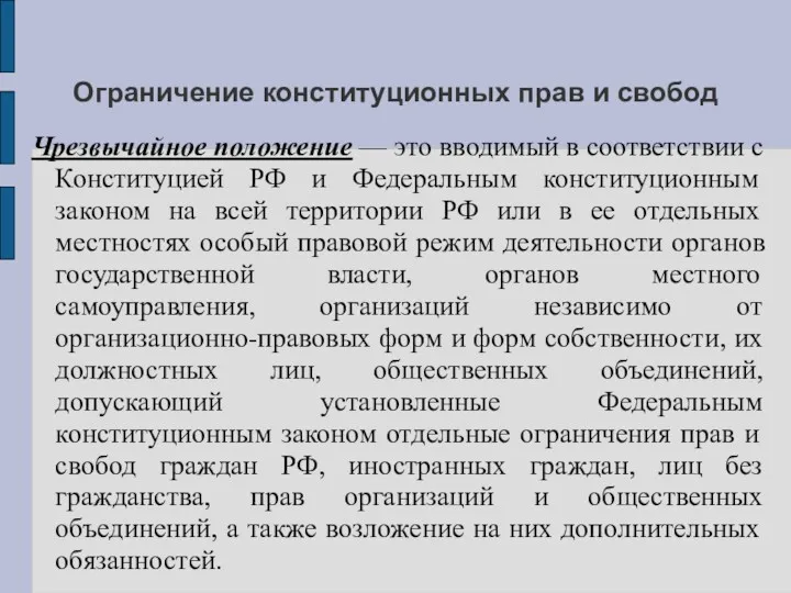 Ограничение конституционных прав и свобод Чрезвычайное положение — это вводимый в соответствии с