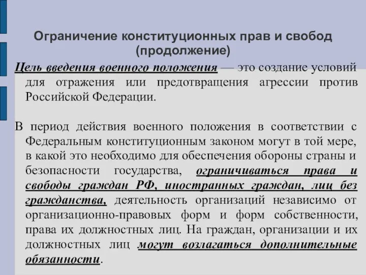 Ограничение конституционных прав и свобод (продолжение) Цель введения военного положения — это создание