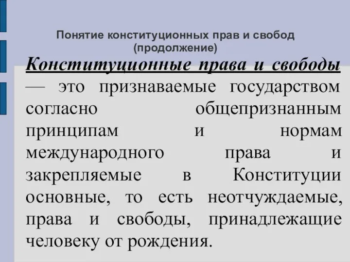 Понятие конституционных прав и свобод (продолжение) Конституционные права и свободы