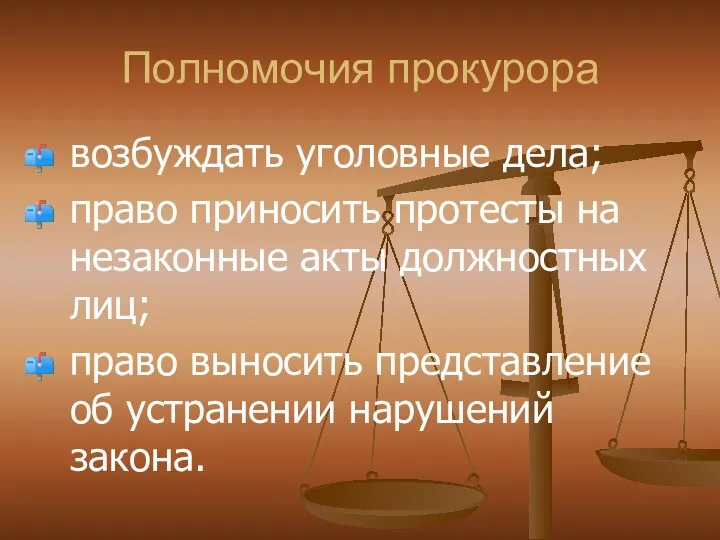 Полномочия прокурора возбуждать уголовные дела; право приносить протесты на незаконные