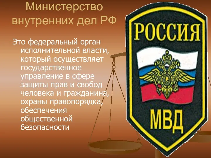 Министерство внутренних дел РФ Это федеральный орган исполнительной власти, который