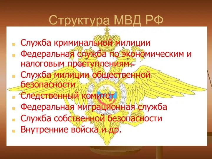 Структура МВД РФ Служба криминальной милиции Федеральная служба по экономическим