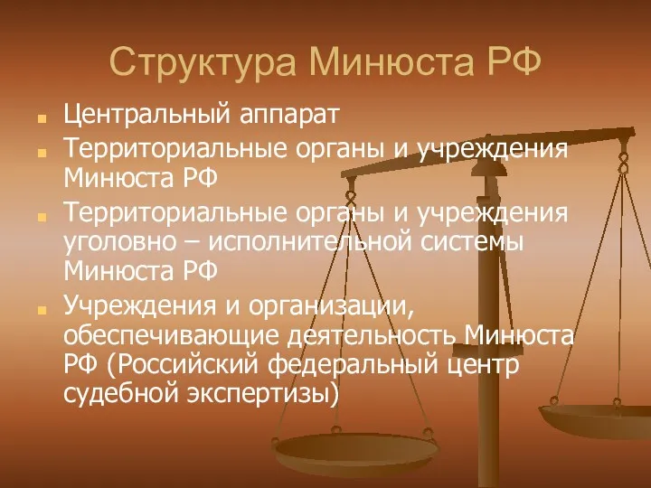 Структура Минюста РФ Центральный аппарат Территориальные органы и учреждения Минюста