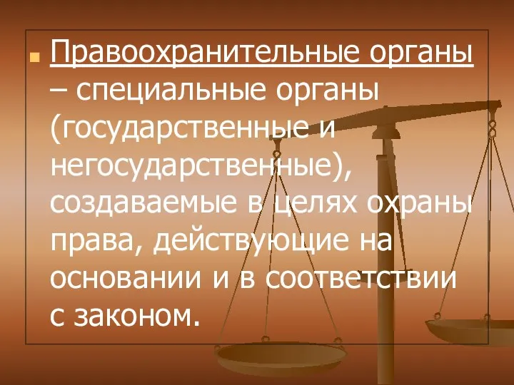 Правоохранительные органы – специальные органы (государственные и негосударственные), создаваемые в