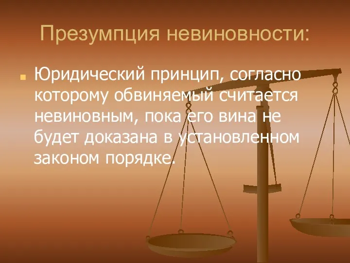 Презумпция невиновности: Юридический принцип, согласно которому обвиняемый считается невиновным, пока