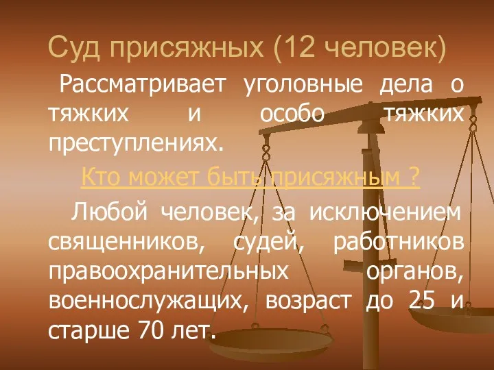 Суд присяжных (12 человек) Рассматривает уголовные дела о тяжких и