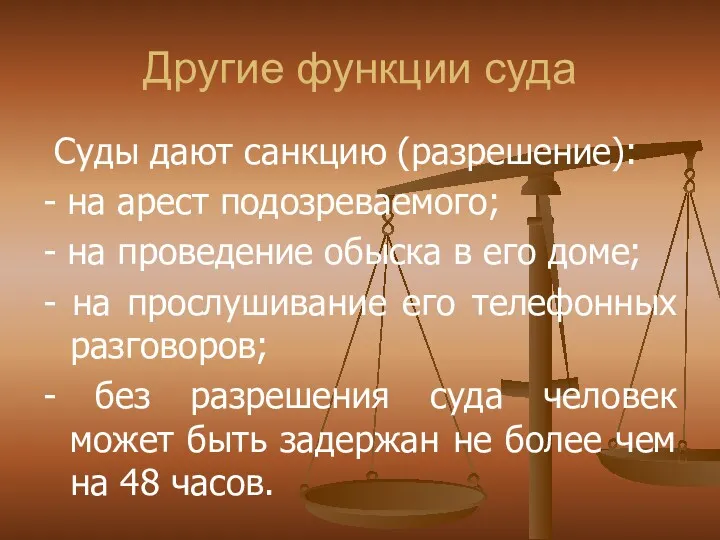 Другие функции суда Суды дают санкцию (разрешение): - на арест