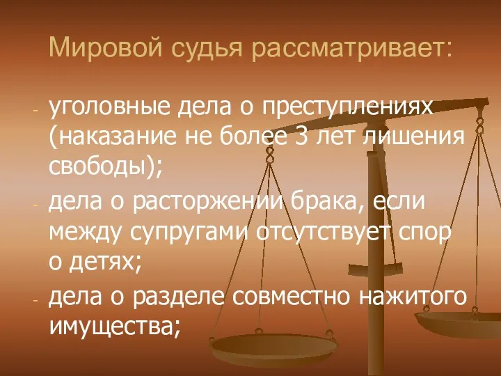 Мировой судья рассматривает: уголовные дела о преступлениях (наказание не более