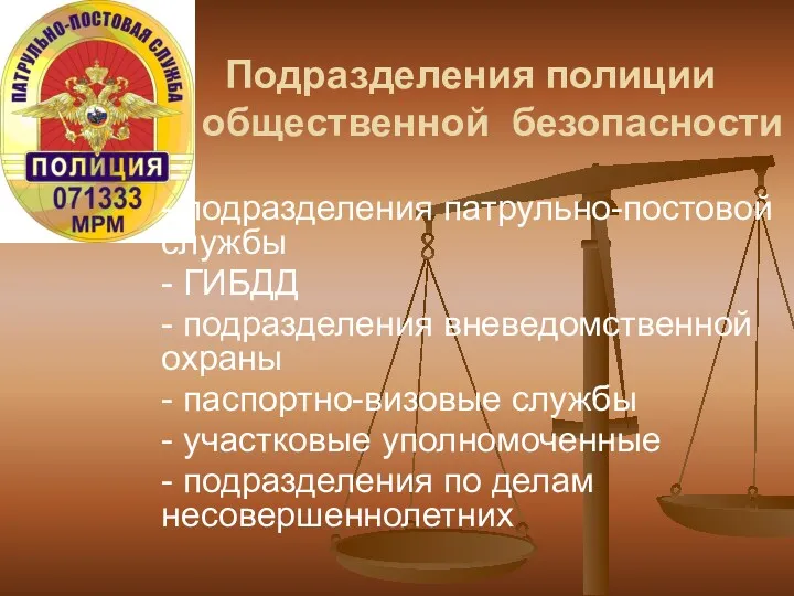 Подразделения полиции общественной безопасности - подразделения патрульно-постовой службы - ГИБДД