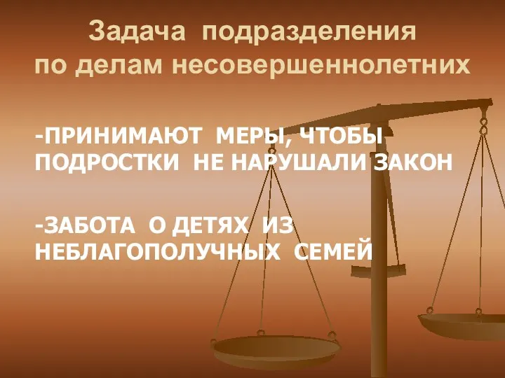 Задача подразделения по делам несовершеннолетних -ПРИНИМАЮТ МЕРЫ, ЧТОБЫ ПОДРОСТКИ НЕ