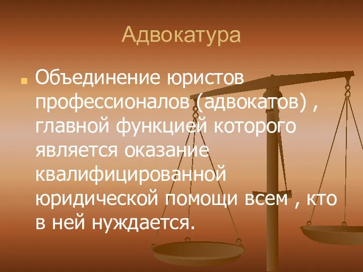 Адвокатура Объединение юристов профессионалов (адвокатов) , главной функцией которого является