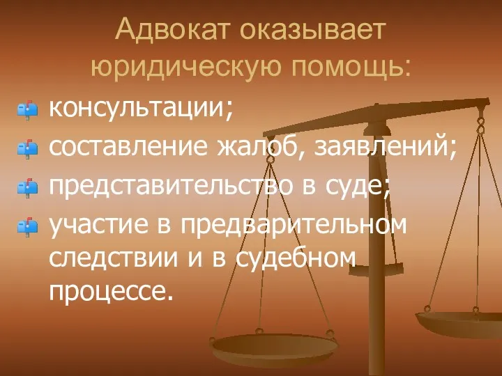 Адвокат оказывает юридическую помощь: консультации; составление жалоб, заявлений; представительство в