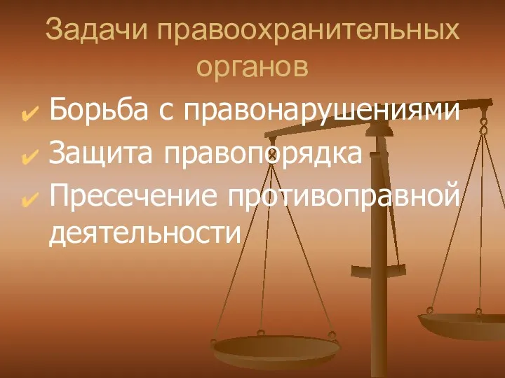 Задачи правоохранительных органов Борьба с правонарушениями Защита правопорядка Пресечение противоправной деятельности