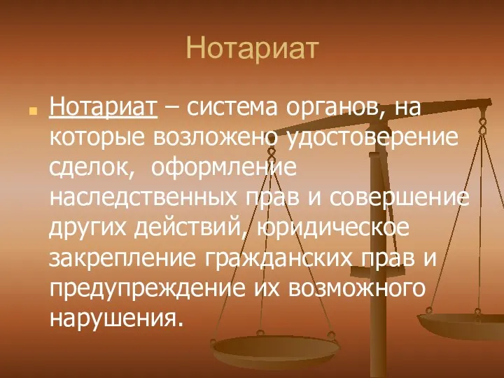 Нотариат Нотариат – система органов, на которые возложено удостоверение сделок,