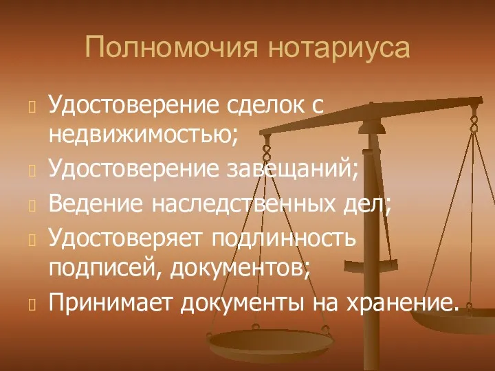 Полномочия нотариуса Удостоверение сделок с недвижимостью; Удостоверение завещаний; Ведение наследственных