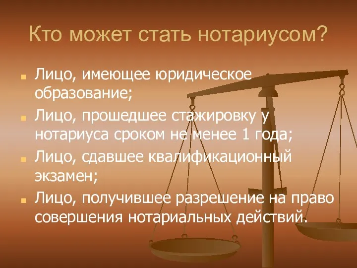 Кто может стать нотариусом? Лицо, имеющее юридическое образование; Лицо, прошедшее