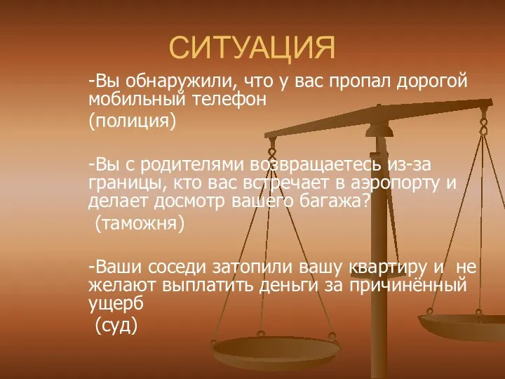 СИТУАЦИЯ -Вы обнаружили, что у вас пропал дорогой мобильный телефон