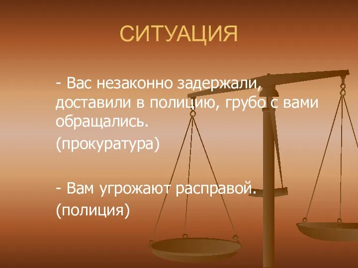 СИТУАЦИЯ - Вас незаконно задержали, доставили в полицию, грубо с