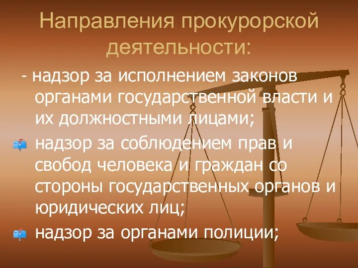 Направления прокурорской деятельности: - надзор за исполнением законов органами государственной