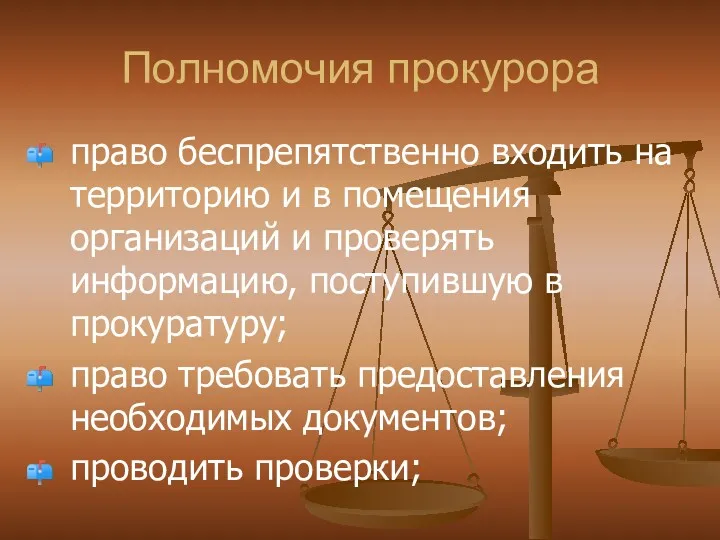 Полномочия прокурора право беспрепятственно входить на территорию и в помещения