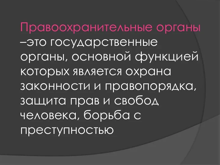 Правоохранительные органы –это государственные органы, основной функцией которых является охрана