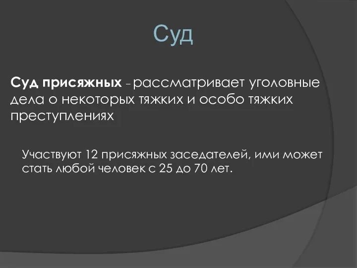 Суд Суд присяжных – рассматривает уголовные дела о некоторых тяжких и особо тяжких