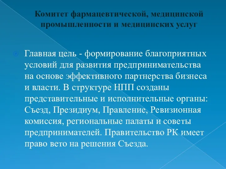 Комитет фармацевтической, медицинской промышленности и медицинских услуг Главная цель -