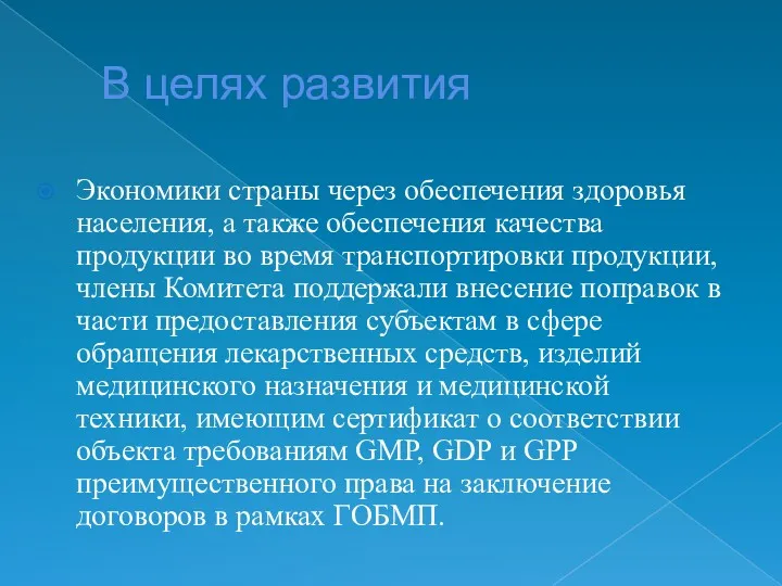 В целях развития Экономики страны через обеспечения здоровья населения, а также обеспечения качества