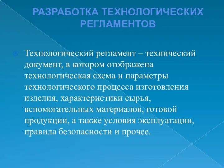 РАЗРАБОТКА ТЕХНОЛОГИЧЕСКИХ РЕГЛАМЕНТОВ Технологический регламент – технический документ, в котором отображена технологическая схема