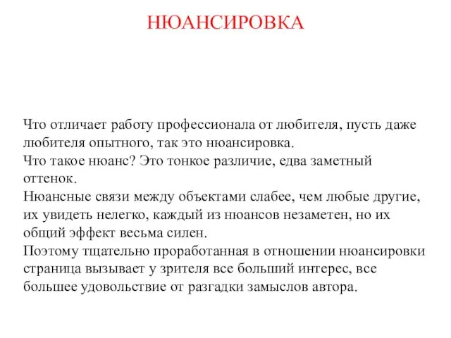 НЮАНСИРОВКА Что отличает работу профессионала от любителя, пусть даже любителя