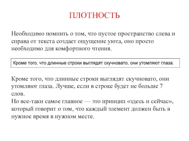 ПЛОТНОСТЬ Необходимо помнить о том, что пустое пространство слева и