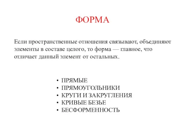 ФОРМА ПРЯМЫЕ ПРЯМОУГОЛЬНИКИ КРУГИ И ЗАКРУГЛЕНИЯ КРИВЫЕ БЕЗЬЕ БЕСФОРМЕННОСТЬ Если