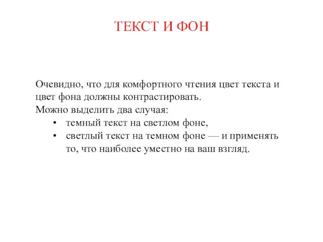 ТЕКСТ И ФОН Очевидно, что для комфортного чтения цвет текста