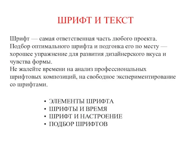 ШРИФТ И ТЕКСТ Шрифт — самая ответственная часть любого проекта.