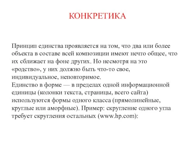 КОНКРЕТИКА Принцип единства проявляется на том, что два или более