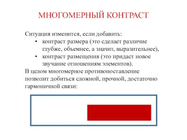 МНОГОМЕРНЫЙ КОНТРАСТ Ситуация изменится, если добавить: контраст размера (это сделает