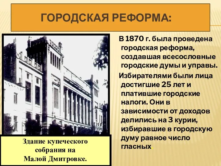 ГОРОДСКАЯ РЕФОРМА: В 1870 г. была проведена городская реформа, создавшая