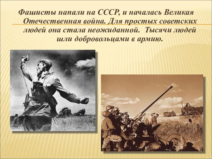 Фашисты напали на СССР, и началась Великая Отечественная война. Для