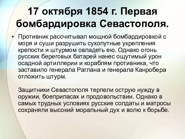 17 октября 1854 г. Первая бомбардировка Севастополя. Противник рассчитывал мощной