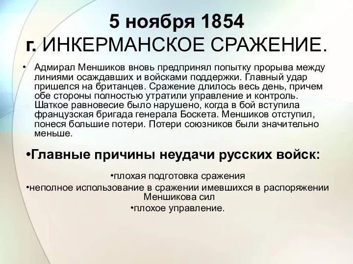 5 ноября 1854 г. ИНКЕРМАНСКОЕ СРАЖЕНИЕ. Адмирал Меншиков вновь предпринял