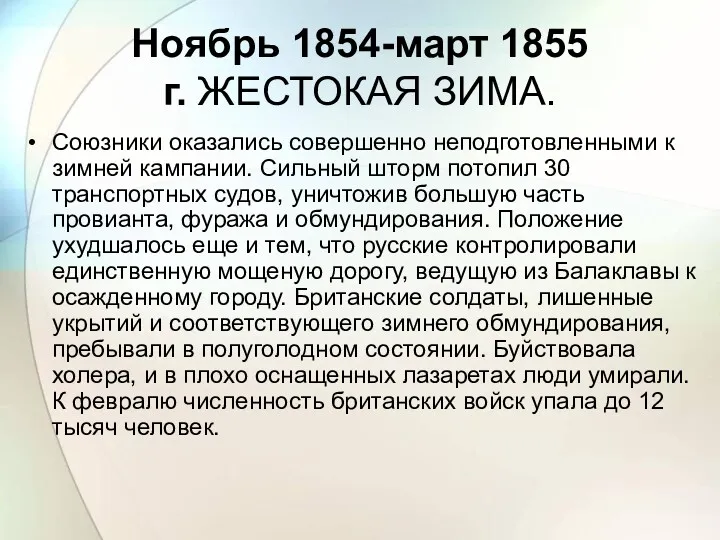 Ноябрь 1854-март 1855 г. ЖЕСТОКАЯ ЗИМА. Союзники оказались совершенно неподготовленными