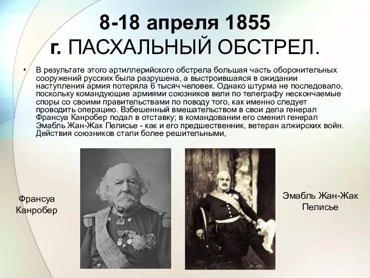 8-18 апреля 1855 г. ПАСХАЛЬНЫЙ ОБСТРЕЛ. В результате этого артиллерийского