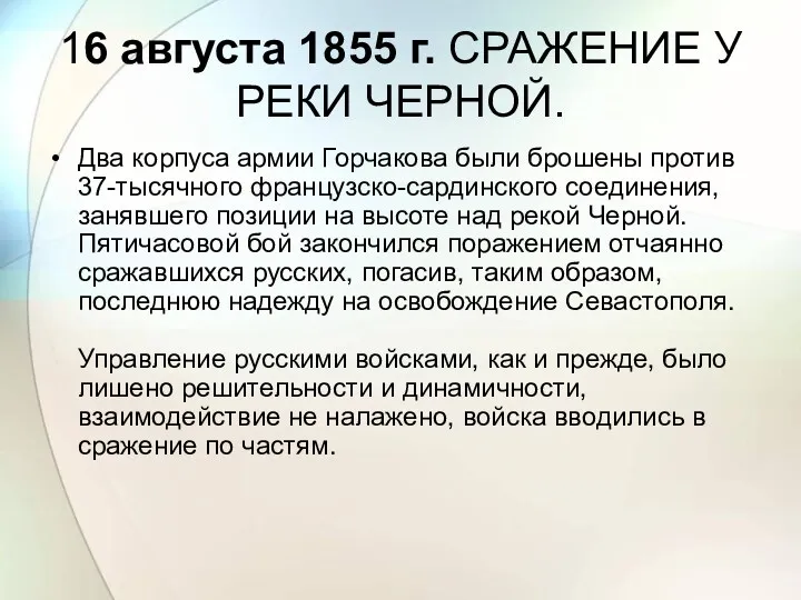 16 августа 1855 г. СРАЖЕНИЕ У РЕКИ ЧЕРНОЙ. Два корпуса