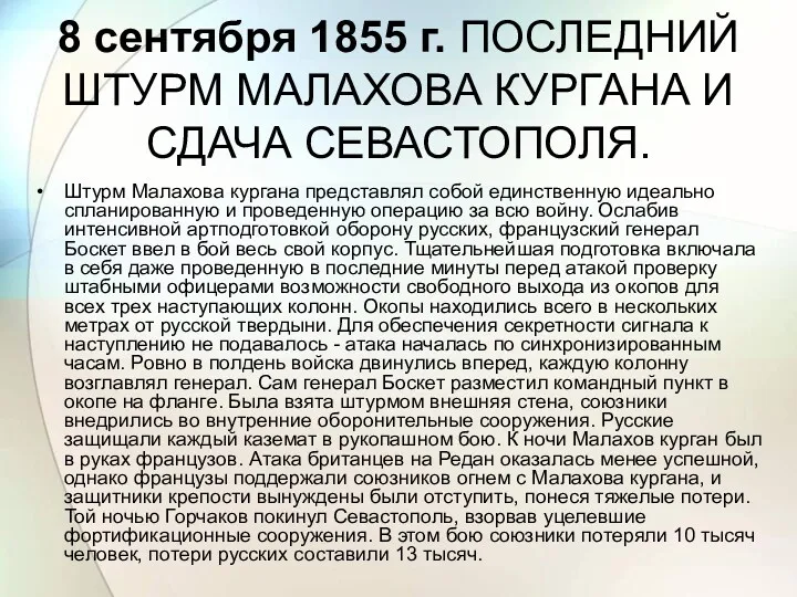 8 сентября 1855 г. ПОСЛЕДНИЙ ШТУРМ МАЛАХОВА КУРГАНА И СДАЧА