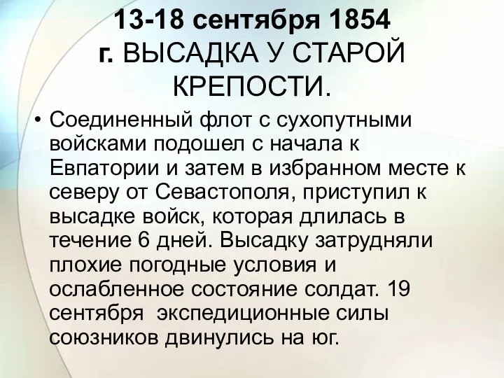 13-18 сентября 1854 г. ВЫСАДКА У СТАРОЙ КРЕПОСТИ. Соединенный флот